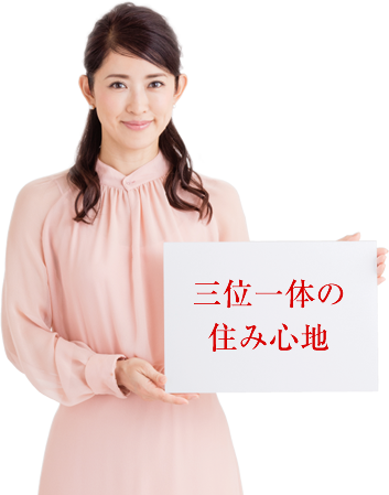 三位一体の住み心地